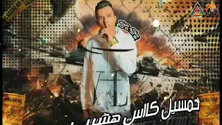 حاله وتس عصام صاصا هخرب خمسين كاس هشرب  دندنها