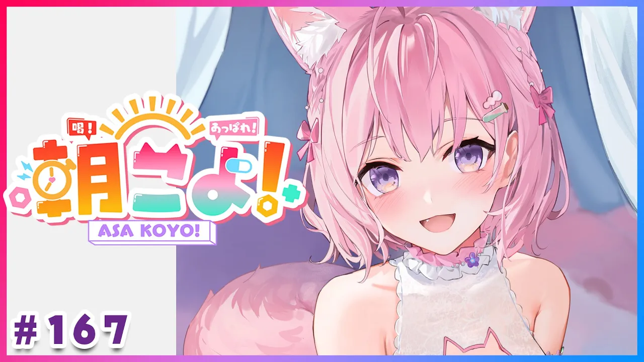 【#朝こよ】バレンタイン前日も！火曜日の朝は朝こよ～っ☀ #167【博衣こより/hololive】