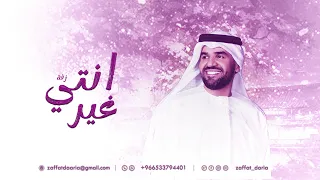 حسين الجسمي   زفات      انتي غير  مجاني بدون اسماء بدون حقوق دندنها
