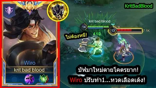 [ROV] บัฟมาใหม่โหด! Wiroท่า1หวดเลือดเด้ง..ตัวเมต้าโปรลีค! (Rank!)