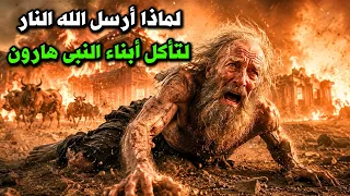 ماذا فعل أبناء النبي هارون حتى احرقهم الله أحياء وتحولوا إلى رماد   ولماذا سأل سيدنا موسي ربه عنهم دندنها