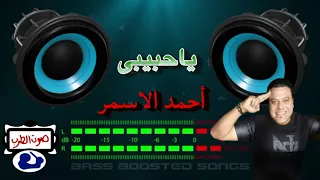 أحمد الاسمر  ياحبيبى دندنها