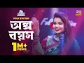 Lagu Olpo Boyosh | Jk Majlish feat. Ananya Acharjee | Igloo Folk Station | Rtv Music