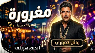 روحي وهالمره عن جد   وائل كفوري                             دندنها