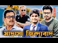 Download Lagu মাদ্রাসা জিন্দাবাদ #swapanchowdhury #eurovlog #fazlurrahman #sadikkayem #abidulislamkhan