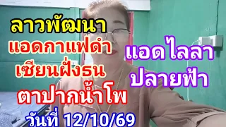 ลาวพัฒนา#แอดกาแฟดำเซียนฝั่งธนตาปากน้ำโพแอดไลลาปลายฟ้า งวดวันที่ 12/10/69