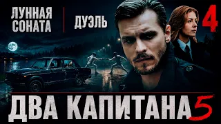 Два капитана 5 (2026) | 4 серия | Детективный сериал | Премьера