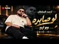 احمد السلطان   لو صابره  bpm 104   DJ R9