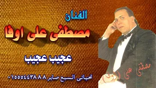 مصطفى على اوفا عجيب عجيب 