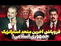 Lagu جمهوری اسلامی تنها مانده | پیامدهای واقعی تنهایی سیاسی