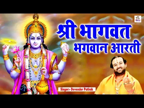 Download MP3 श्री भागवत भगवान की आरती | \