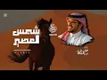 شمس العصير : كلمات /سعد صلاح الوذيناني .أداء/خالد ال بريك