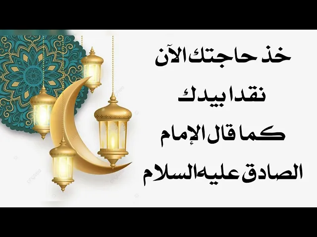 ⁣خذ حاجتك الآن نقدا باليد كما قال الإمام الصادق عليه‌السلام