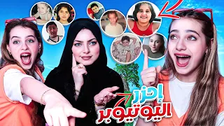 حاولنا نحزر اليوتيوبرز و هم صغار  حاولنا نحزر اليوتيوبرز و هم صغار