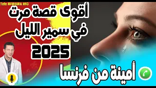 أقوى قصة مرت في سمير الليل أمينة من فرنسا 2025 Samir Lail 