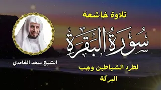 الشيخ سعد الغامدي  سورة البقرة النسخة الأصلية                                            سمعها