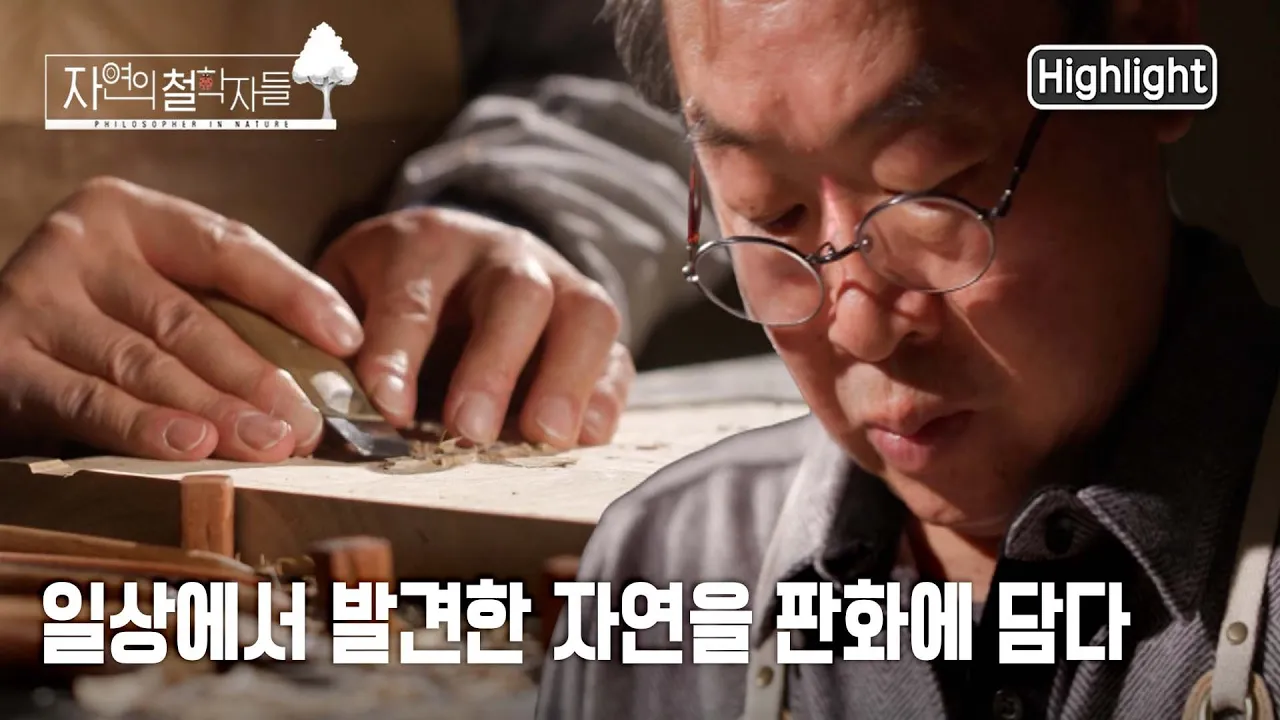 자연의 철학자들 - 7회 오늘도 별일 없이 산다  2022년 1월 14일 방송 (유튜브 영상)