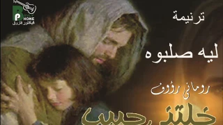 Romany Raouf Leh Salaboh رومانى رؤوف ترنيمة ليه صلبوه من البوم خليتنى حبيب انتاج بافلى فون 