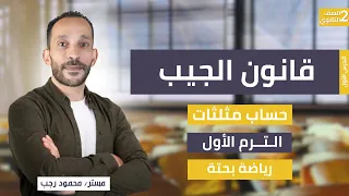 شرح قانون الجيب حساب مثلثات الصف الثاني الثانوي رياضة بحتة ترم أول 2026 