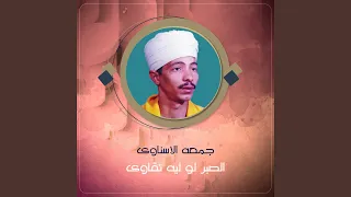 الصبر لو ليه تقاوى دندنها