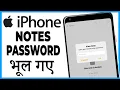 iphone me notes ka password bhul jaye to kya kare