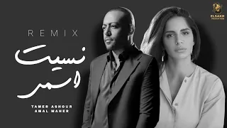 ميكس   نسيت اسمي   امال ماهر   تامر عاشور                                                     دندنها