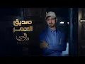 صديق العمر - بدر العزي | (COVER 2026)