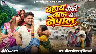 | नेपाल बिहार बाढ़ स्पेशल | दहाय गेलै बाढ़ से नेपाल | Shivesh Mishra Shristi Bharti | Viral Kajal | 