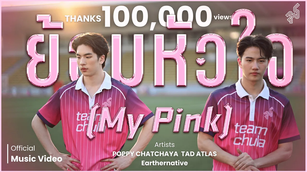 ย้อมหัวใจ (MY PINK) OST. TUCUBALL75 - POPPY CHATCHAYA, TAD ATLAS, Earthernative