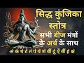 Download Lagu सिद्ध कुंजिका I Siddha Kunjika Stotram with Meaning I Bala Tripura Sundari I Navarna mantra