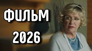 ЭТОТ ФИЛЬМ ХОЧЕТСЯ ПЕРЕСМАТРИВАТЬ СНОВА И СНОВА! "Семейные тайны" МЕЛОДРАМЫ 2026