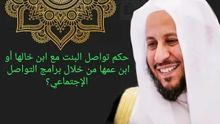 حكم تواصل البنت مع ابن خالها أو ابن عمها من خلال برامج التواصل الإجتماعي عزيز فرحان العنزي 