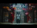 Download Lagu Aimer「Asa ga kuru」MUSIC VIDEO（Demon Slayer:Kimetsu no Yaiba Entertainment District Arc Ending Theme）