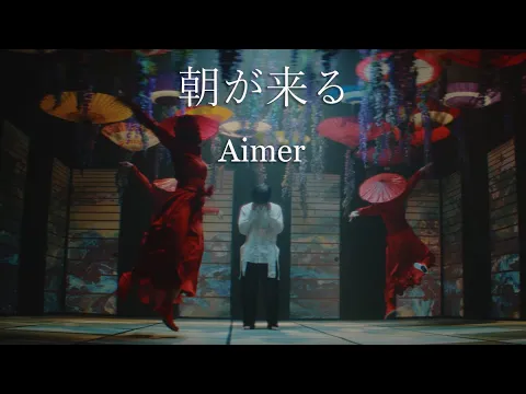 Download MP3 Aimer「朝が来る」MUSIC VIDEO（テレビアニメ「鬼滅の刃」遊郭編エンディングテーマ）