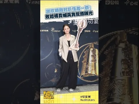 #謝欣穎 離 #封后 僅差一票!敗給 #楊貴媚 真實反應曝光