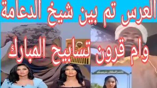 ههه ام قرون ام معكوك جغم شيخ القاري قال داير تسابيح المبارك في سنة الله والله يا دعامة تعبنا معاكم 