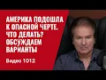 Download Lagu Америка подошла к опасной черте / Что делать? / Обсуждаем варианты /№1012/ Юрий Швец