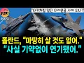 Download Lagu [2S173]폴란드, 신규 전투기 사업 32대, 기약없는 연기 KF-21 이제 보내주자 그만 하고...
