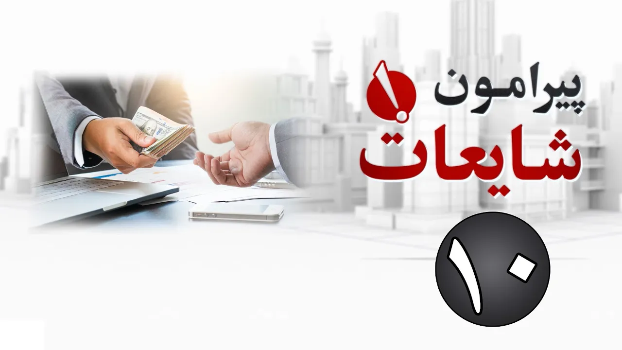 اختیارات مالی دریافت کنندگان شهروندی ترکیه | برنامه پیرامون شایعات