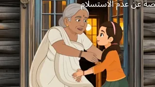   الجدة عند بوابة المدرسة   أغنية تحفيزية عن عدم الاستسلام   دندنها