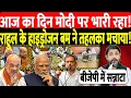 Download Lagu आज का दिन मोदी पर भारी रहा! राहुल के हाइड्रोजन बम ने तहलका मचाया!