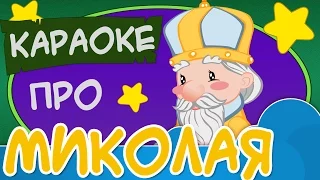 Караоке Святий Миколай мінус Ukrainian Children S Songs 