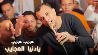 عجايب عجايب   يادنيا العجايب    احمد عادل دندنها