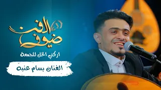 اركني الخل للجمعة الفنان بسام عنبه جديد 2021 