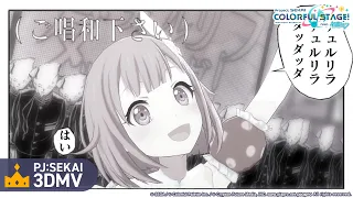 『チュルリラ・チュルリラ・ダッダッダ！』3DMVゲームサイズ公開！