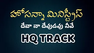 deva na devudavu neeve track