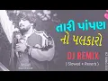 Lagu || તારી પાંપણ નો પલકારો || Tari papano palkaro || DJ REMIX SONG | Gopal bharwad | @JigarStudio