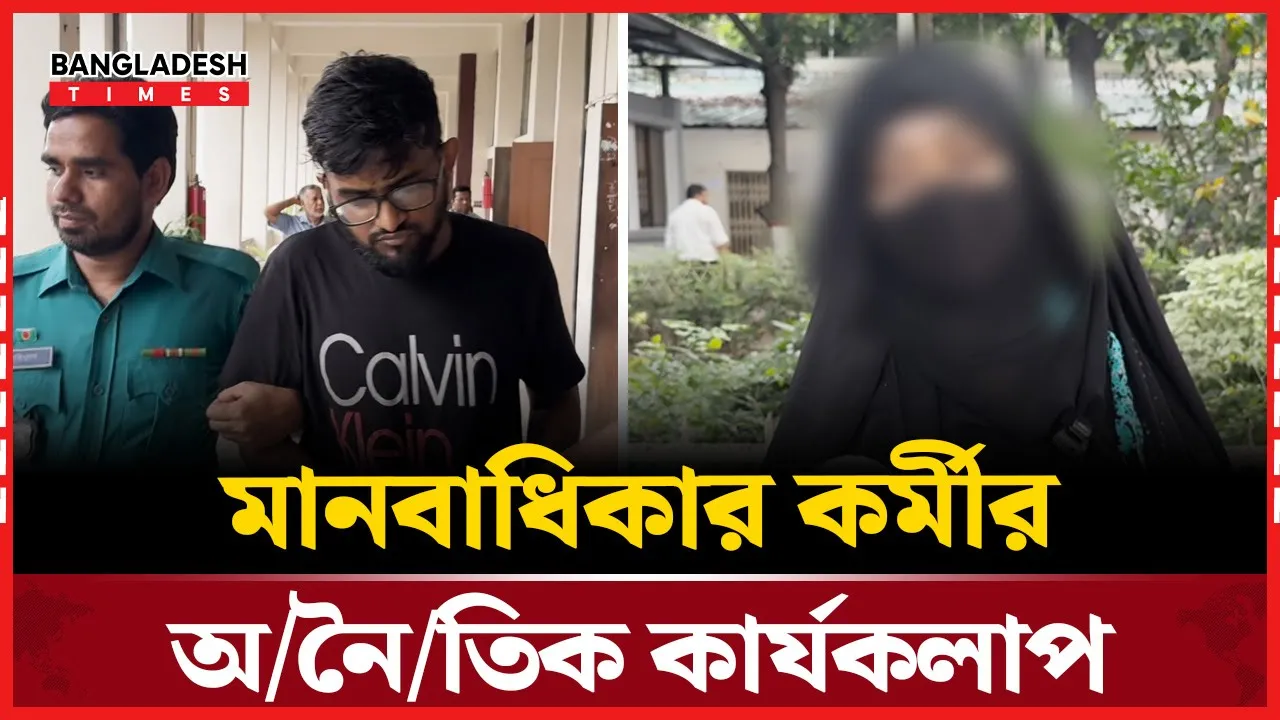 স্ত্রীকে ডিভোর্স দেওয়ার পরও বৈবাহিক সম্পর্ক;শ্রীঘরে মানবাধিকার কর্মী