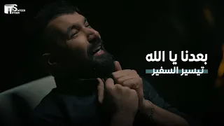 تيسير السفير بعدنا يا الله حصريا 2024 