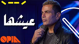 عيشها   عمرو دياب دندنها